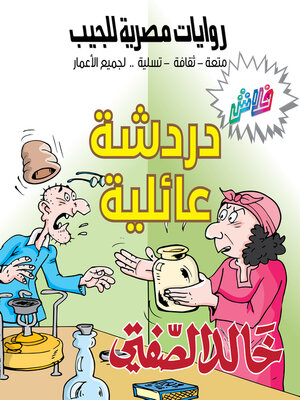 cover image of دردشة عائلية